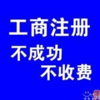 注冊地址無法聯系，解除工商異常