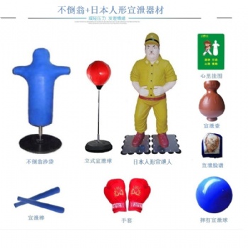 心理設備廠家供貨，好玩實用不倒翁日本人形宣泄器材套裝