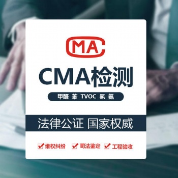 深圳甲醛檢測(cè)第三方,本公司通過(guò)國(guó)家CMA認(rèn)證，檢測(cè)結(jié)果準(zhǔn)確可靠