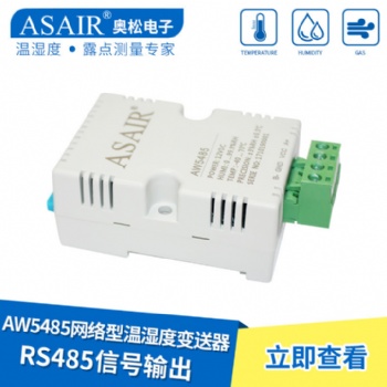 ASAIR/奧松-AW5485網(wǎng)絡(luò)型溫濕度傳感器RS485信號