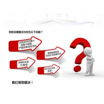 東莞塘廈1688代運(yùn)營(yíng) 阿里代運(yùn)營(yíng) 誠(chéng)信通托管 淘寶裝修