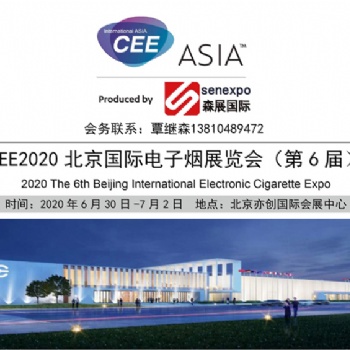 2020北京國際電子煙產業(yè)展會