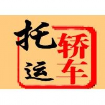 貴陽到哈爾濱汽車托運(yùn)公司往返——