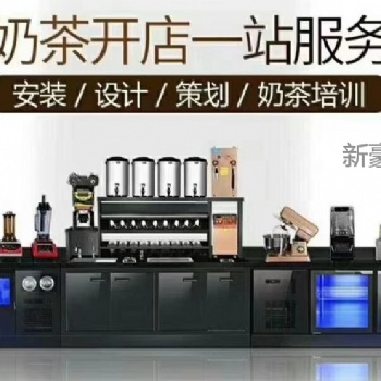 深圳奶茶設(shè)備全套批發(fā)