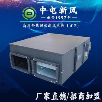 商用新風(fēng)凈化系統(tǒng)新風(fēng)機(jī)生產(chǎn)廠家 全熱新風(fēng)交換機(jī)換氣機(jī)全國(guó)招商