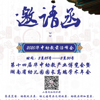 20204屆湖南長沙（春季）幼教展覽會(huì)暨湖南省幼兒園園長高端學(xué)術(shù)年會(huì)