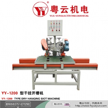 佛山粵云機電廠家專業(yè)生產(chǎn)干掛開槽機