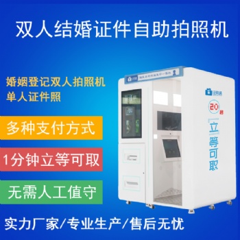婚姻證件照拍攝亭 快速拍婚照 民政局登記自助拍照設備