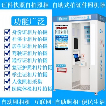 自助式證件照相機 證照通自助投幣照相機 移動照相館