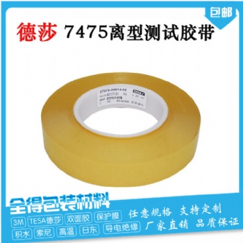 德莎7475測(cè)試膠帶 德莎51628 51036 線束、保護(hù)、汽車外飾