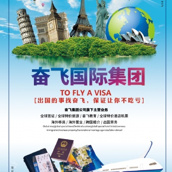 出行旅游找奮飛，接全國內外，各國簽證辦理