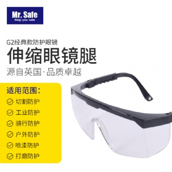 G2伸縮腿防護(hù)眼鏡防沖擊防霧防護(hù)眼鏡