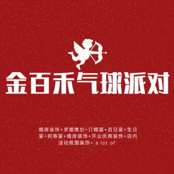 婚房裝飾+濱州求婚策劃+訂婚宴+百日宴+生日宴+祝壽宴+婚房裝飾+開業慶典裝飾+店內活動氛圍裝飾