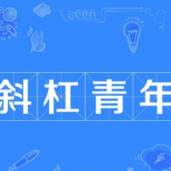 來葡萄瀏覽器做個(gè)斜杠青年！