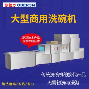 歐倍力大型洗碗機流水線 食堂自動超聲波洗碗機圖片