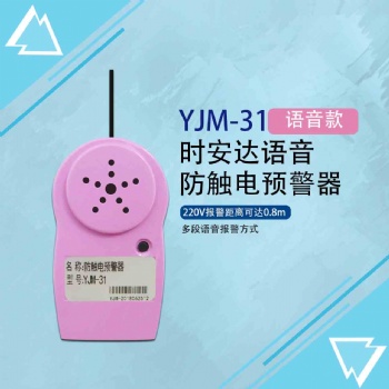 YJM-31時(shí)安達(dá)®防觸電預(yù)警器