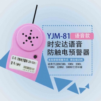 YJM-81時(shí)安達(dá)®防觸電預(yù)警器