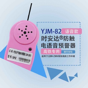 YJM-82時(shí)安達(dá)®防觸電預(yù)警器