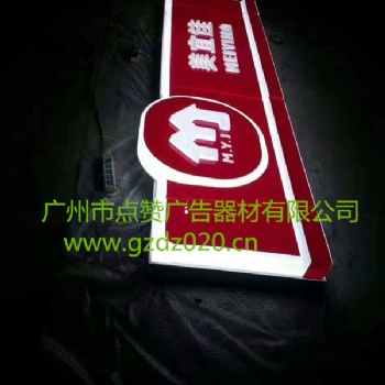 點贊廣告器材生產加工便利店門頭吸塑燈箱、大型戶外門頭吸塑燈箱制作