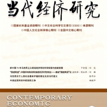 《當(dāng)代經(jīng)濟(jì)研究》是cssci來(lái)源期刊嗎