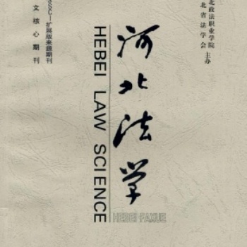 北大中文核心期刊《河北法學(xué)》**征稿
