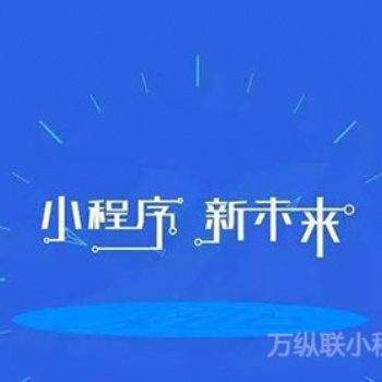 避免微信小程序加盟被騙，深圳小程序開發