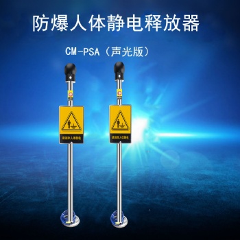 加油站加氣站消除靜電 深圳存利CM-PSA型人體靜電釋放報警器|聲光語音報警型人體靜電釋放裝置