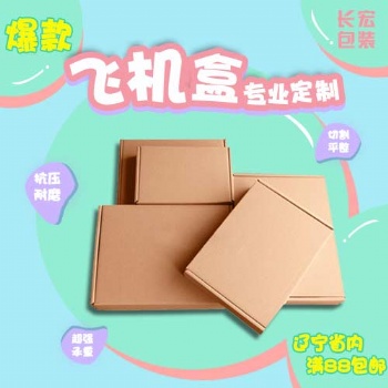 沈陽長宏包裝生產打包快遞紙箱廠家批發(fā)
