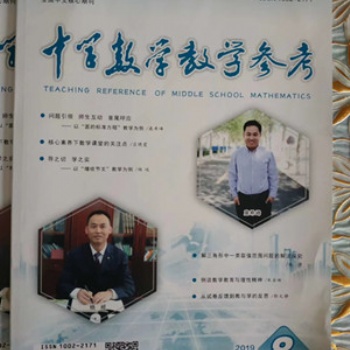 2020《中學(xué)數(shù)學(xué)教學(xué)參考》雜志投稿須知
