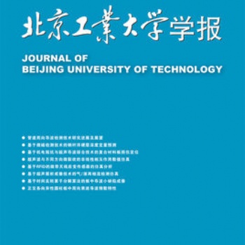 《北京工業(yè)大學(xué)學(xué)報》投稿須知