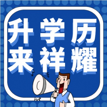 成都學(xué)歷提升報名咨詢就來找我鴨