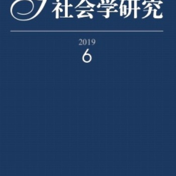 南大核心期刊《社會學(xué)研究》投稿
