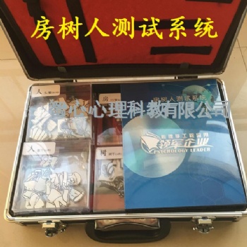 湖南房樹人心理測試系統廠家專評，呈現心像、處處兼容