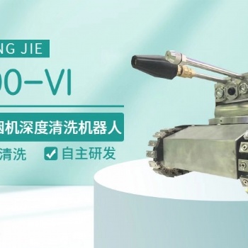 智清杰管道清洗機(jī)器人