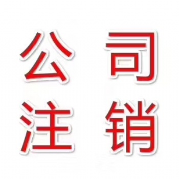 營業(yè)執(zhí)照被吊銷的如何注銷