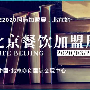 BFE9屆北京創業連鎖加盟展2020年3月20日