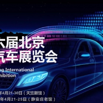 2020年第十六屆北京國(guó)際汽車展覽會(huì)