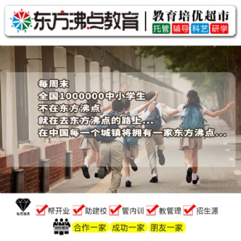 辦托管班價(jià)格東方沸點(diǎn)全國托管教育加盟品牌輕松當(dāng)校長(zhǎng)，超低投入超高收益