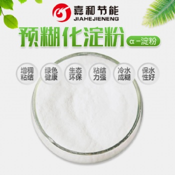 玉米預糊化淀粉 健康環(huán)保產(chǎn)品 用途廣泛應用于各種工業(yè)添加產(chǎn)品山東嘉和生產(chǎn)