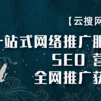 呼和浩特seo公司 呼和浩特優化推廣 呼和浩特網站制作