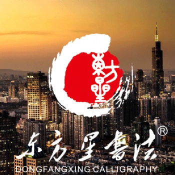 2019備受學(xué)生歡迎的書法教育品牌-東方星書法