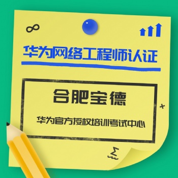 華為認(rèn)證考試費(fèi)用介紹考試內(nèi)容題型多少分及格合肥寶德
