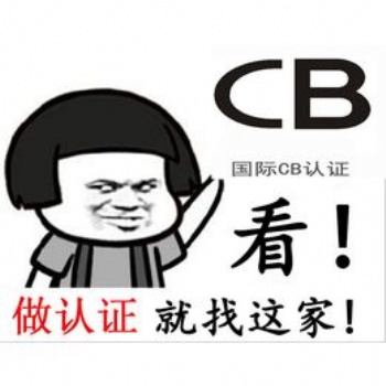 龍華區(qū)CB認證辦理流程，辦理CB認證的費用以及周期！