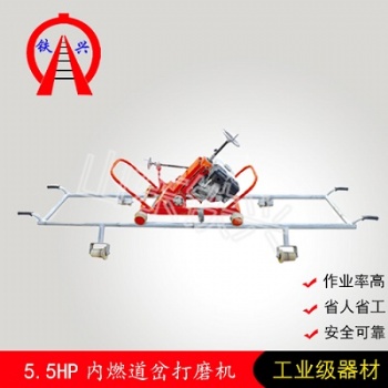 長春鐵興內(nèi)燃道岔磨軌機(jī)供應(yīng)商實(shí)時(shí)報(bào)價(jià)