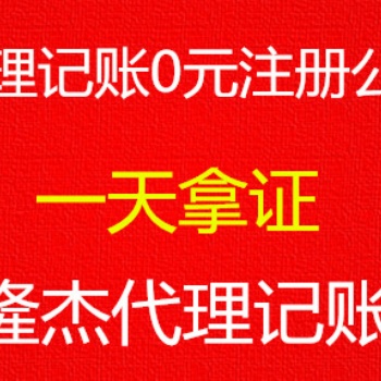 免費注冊公司，記賬優惠、變更、注銷、食品經營等審批