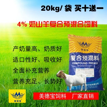 奶山羊產(chǎn)奶多預(yù)混料.奶羊飼料