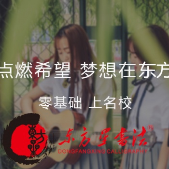 2019湖南影響力教育集團(tuán)-東方星書法教育集團(tuán)