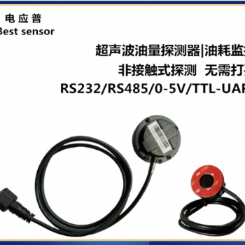 超聲波油耗傳感器 車隊油耗管理 GPS油耗監(jiān)控 非接觸式測量 油位探測器