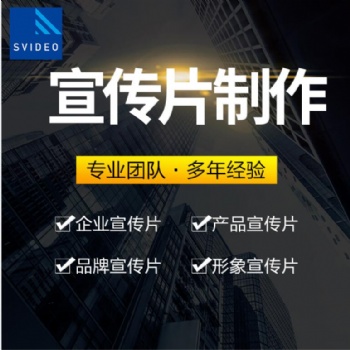 企業(yè)宣傳片拍攝-北京宣傳片拍攝-宣傳片制作公司|永盛視源
