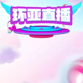 環亞直播平臺上線招商、全國加盟代理，高返傭